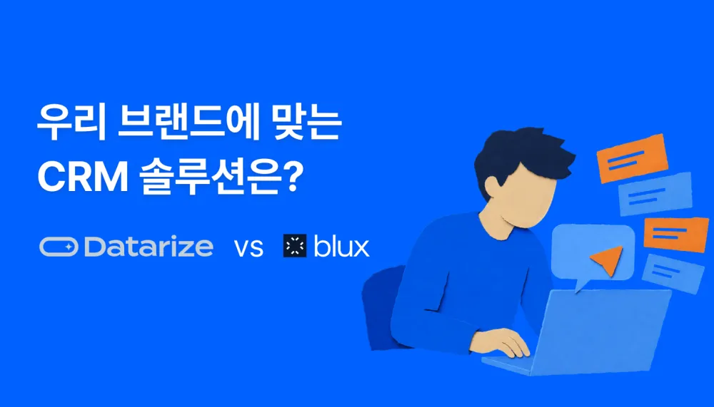 데이터라이즈 vs 블럭스(Blux) 비교 — 우리 브랜드에 맞는 CRM 솔루션은?
