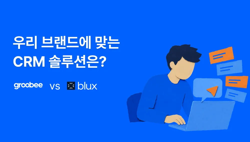 그루비 vs 블럭스(Blux) 비교 — 우리 브랜드에 맞는 CRM 솔루션은?