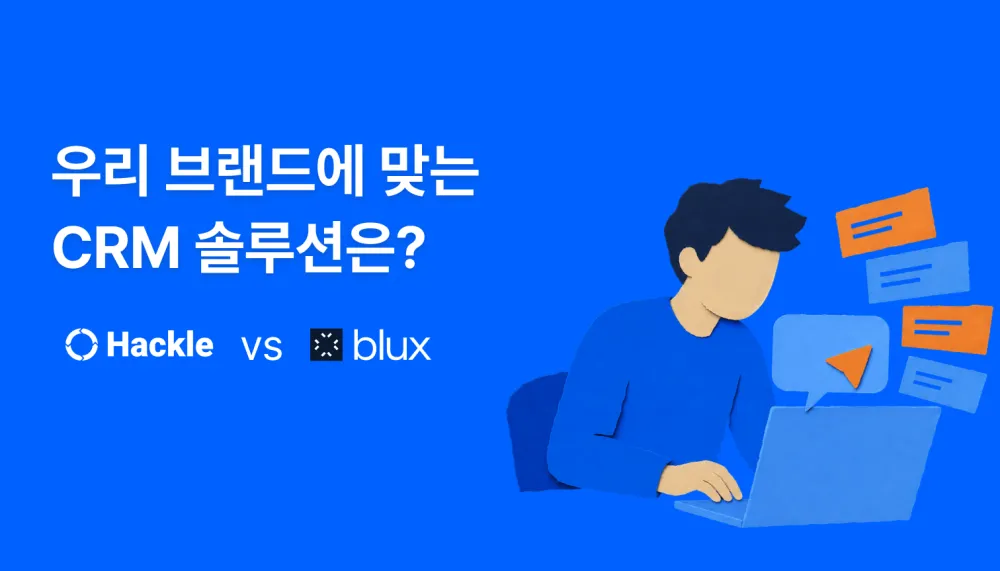 핵클 vs 블럭스(Blux) 비교 — 우리 브랜드에 맞는 CRM 솔루션은?